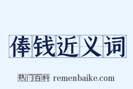 俸钱近义词是什么意思的图片